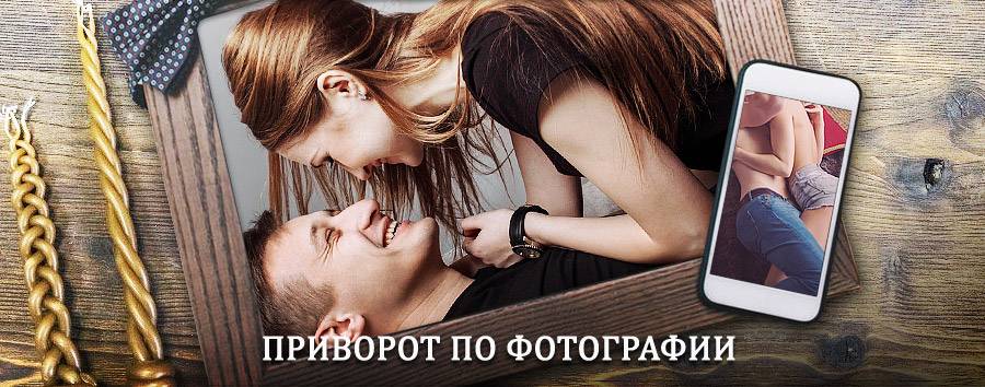 Сильный приворот по фотографии | Атагай