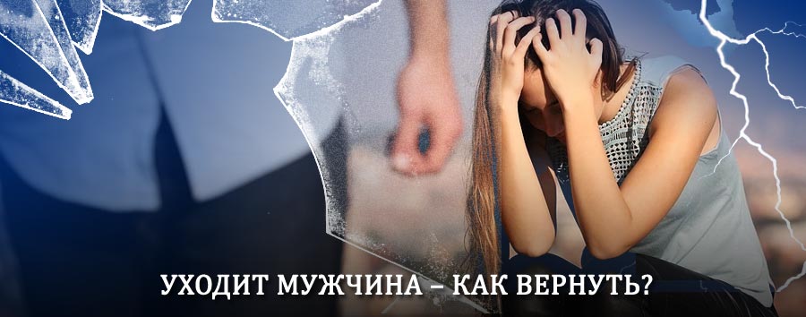Как вернуть мужа в семью – действенный способ от гадалки в Атагае
