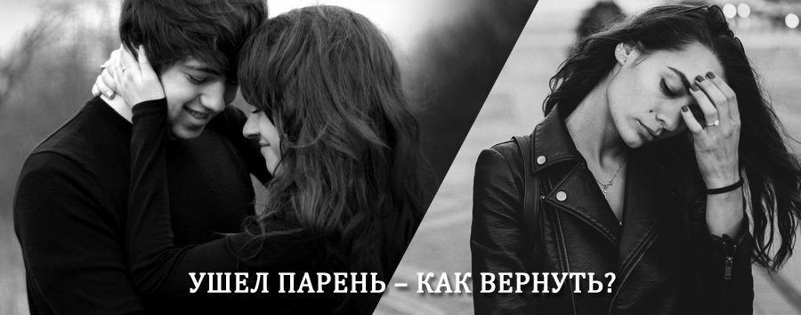 Как вернуть парня после расставания – действенный приворот от гадалки в Атагае